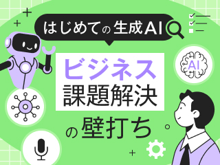 【はじめての生成AI】課題解決の壁打ち