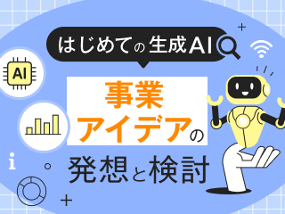 【はじめての生成AI】事業アイデアの発想と検討