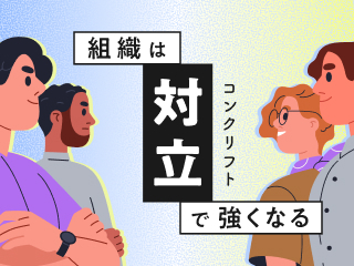 組織は対立で強くなる