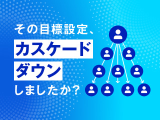 部下が納得して動く目標設定の秘訣