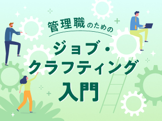 管理職のためのジョブ・クラフティング入門