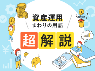 「“株”ってそもそも何？」に答えられますか？