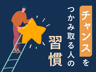 チャンスをつかみ取る人の習慣