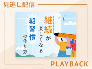 【見逃し配信】継続が楽しくなる朝習慣の作り方