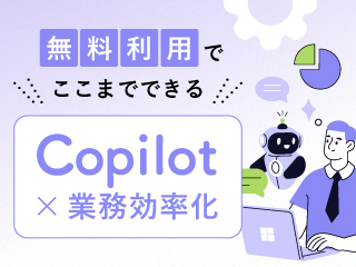 ビジネス基礎×Copilot -基本編-