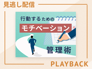 【見逃し配信】目標の立て方