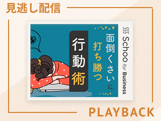 【見逃し配信】“面倒くさい”はなぜ発生するのか