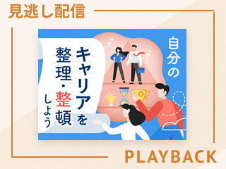 【見逃し配信】キャリアの棚卸しの仕方とファーストアクション