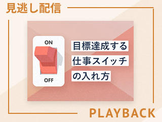 【見逃し配信】絶対達成する継続力