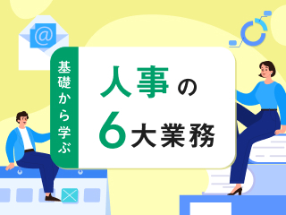 基礎から学ぶ 人事の6大業務 -人材育成編