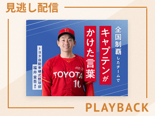 【見逃し配信】キャプテンシーから学ぶ、チームをまとめる声かけ