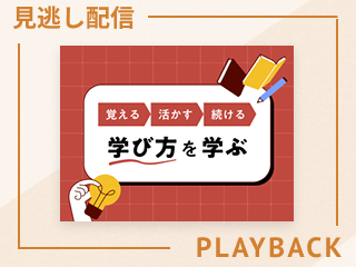 【見逃し配信】学習がつらいのは「やり方を知らない」から