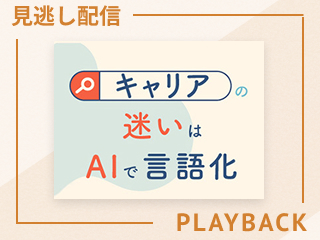 【見逃し配信】キャリアの迷いはAIで言語化