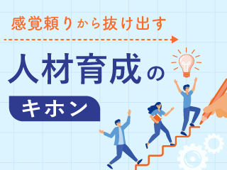 感覚頼りから抜け出す人材育成のキホン
