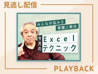 【見逃し配信】田中亨先生が教える「今月のExcelテクニック」（2025年9月）