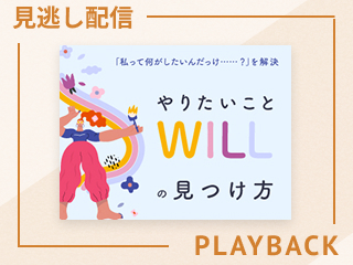 【見逃し配信】WILLとの上手な向き合い方 〜 個人のWILLと組織のWILLは違う
