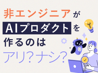 ノーコードで作れる時代、AIエンジニアはどう考える？