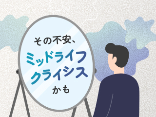 「中年期のしんどさ」に向き合うヒント