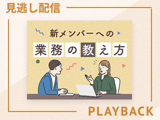 【見逃し配信】仕事を教え、育てていく方法