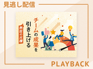 【見逃し配信】「熱狂」がチームの軸をつくる