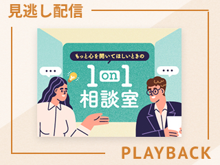 【見逃し配信】心理的安全性の高い1on1や面談を実践する