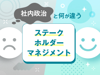 「社内政治」や「根回し」を頑張っていませんか？