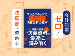 会計知識ゼロでも、決算書は読める