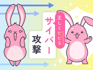 サイバー脅威の現状