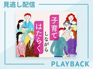 【見逃し配信】子育てと仕事を乗り切るPM（プロジェクトマネジメント）思考
