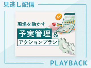 【見逃し配信】現場を動かす予実管理&アクションプラン