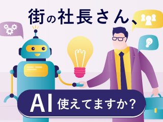 街の社⻑さん、AI使えてますか?