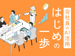 会社員のAI活用 はじめの一歩