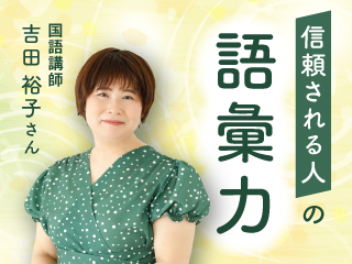 相手のアイデアや力を引き出す語彙力