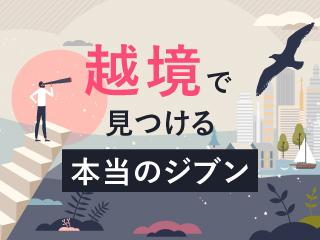 越境で見つける本当のジブン