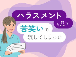 ハラスメント時の積極介入『アクティブバイスタンダー』
