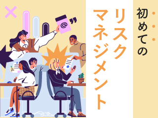 初めてのリスクマネジメント