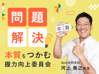 明日の仕事が変わる「解くべき問題を決める」