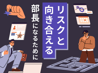 押さえておきたい組織におけるリスク対応