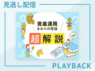 【見逃し配信】「“株”ってそもそも何？」に答えられますか？