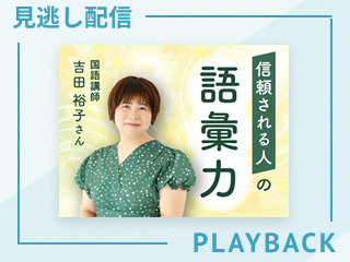 【見逃し配信】前向きな好印象を残す物の言い方