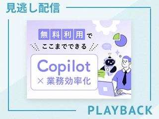 【見逃し配信】ビジネス基礎×Copilot -基本編-