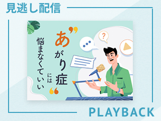 【見逃し配信】伝えたいことに集中するマインド