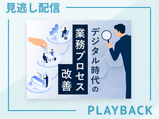 【見逃し配信】空回りしない業務改善の進め方