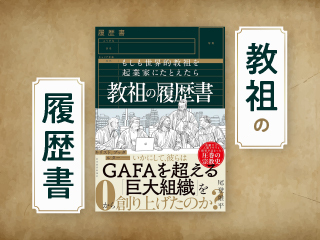 教祖の履歴書　第２回
