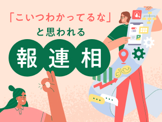 「こいつわかってるな」と思われる報連相
