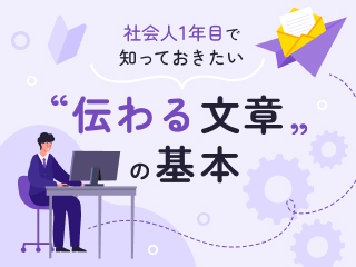 社会人1年目で知っておきたい“伝わる文章“の基本