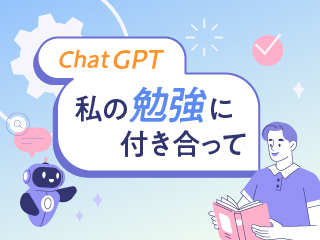 ChatGPTで“論理的思考力”を鍛えよう