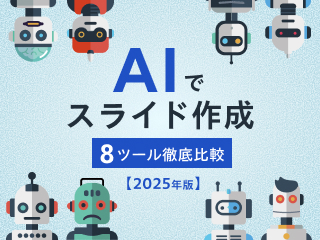 ChatGPT、Manus、Felo…話題のAIツールを実際に使って検証