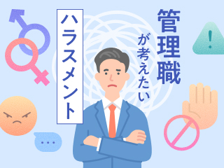 ハラスメントのない「信頼と対話」の組織づくり