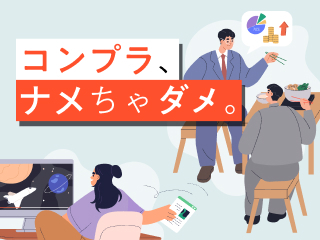 コンプライアンス違反が起こらない 組織づくりのポイント